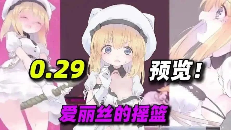 爱丽丝的摇篮 支线内容 画面 3